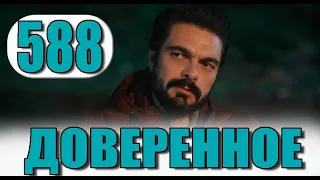 Доверенное 588 серия на русском языке. Анонс