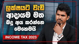 ලක්ෂයට වැඩි ආදායම මත බදු අය කරන්නේ මෙහෙමයි | New Income TAX 2023 | Monthly tax deductions