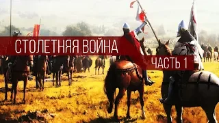 Столетняя война | Часть 1