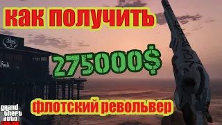 GTA 5 Online: эксклюзивный ФЛОТСКИЙ РЕВОЛЬВЕР +275.000 $GTA2 / Как получить?