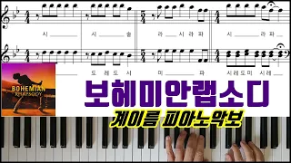 Queen 퀸 - 보헤미안 랩소디 [계이름] 피아노악보 | 피아노연주 Bohemian Rhapsody OST ㅣPiano CoverㅣSheet MusicㅣPiano Tutorial