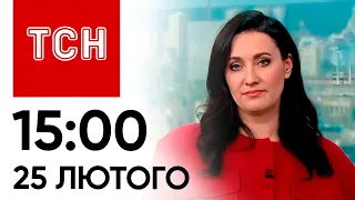 15:00 за 25 лютого 2024 року | Повний випуск новин