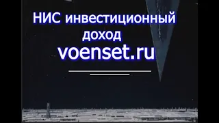 НИС инвестиционный доход   voenset ru как получить и как начинать