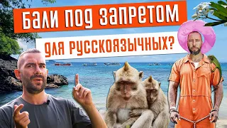 Бали под запретом для русскоязычных?  Новый законопроект 2023, что теперь нельзя или все таки можно.