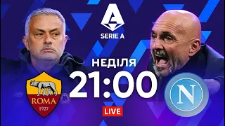 Рома - Наполі. Моурінью vs Спаллетті: бій за лідерство / Серія А STUDIO