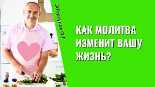 Как молитва изменит вашу жизнь? Торсунов лекции