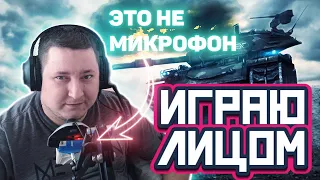 ИГРАЮ ЛИЦОМ / ВЗВОД С Sheynik / Стрим World of Tanks