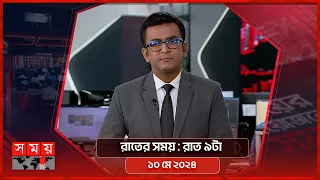 রাতের সময় | রাত ৯টা | ১০ মে ২০২৪ | Somoy TV Bulletin 9pm | Latest Bangladeshi News