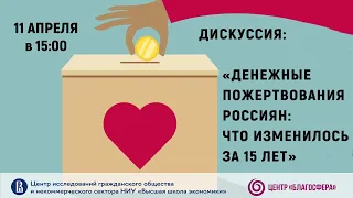 Дискуссия «Денежные пожертвования россиян: что изменилось за 15 лет»