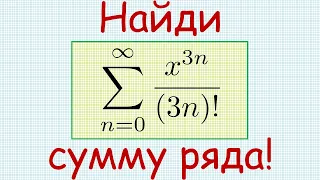 Как найти сумму степенного ряда с общим членом x^(3n)/(3n)!, где n изменяется от 0 до ∞?