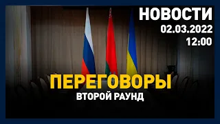 Выпуск новостей 12:00 от 02.03.2022