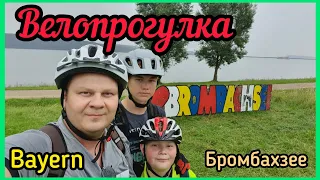 Велопрогулка. Бромбахзее. Бавария. Brombachsee. Жизнь в Германии. Часть 1.