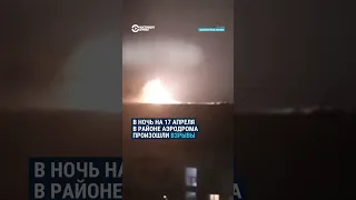 Мощные взрывы на военном аэродроме в крымском Джанкое