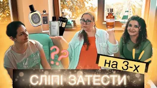 💥 СЛІПІ ЗАТЕСТИ на трьох з @DevaAnge та @marinaimbir 💥 Тепла осіння добірка ароматів #сліпізатести