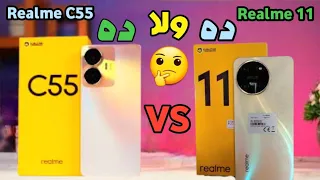 اعرف الفرق قبل ما تشترى مقارنة بين مواصفات موبايل Realme C55 VS Realme 11 4g