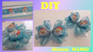 БАНТИКИ "НОВЫЙ ГОД" !Бантики из ленты 2,5 см! DIY! Handmade! Hairbow! Канзаши ! Bandschleife