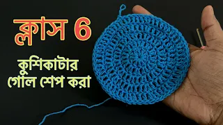 কুশিকাটার কাজ শেখা ॥ Crochet work for beginners #কুশিকাটারকাজ #crochet