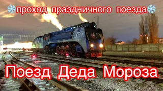 Поезд Деда Мороза 2021-2022 Ростов-на-Дону 2.01.2022 манёвры паровоза П36 + ВЛ80с + ЭМ1м