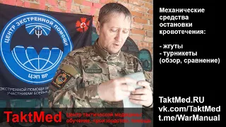 Тактическая медицина от проекта #TaktMed Владимира Аминова: жгуты и турникеты