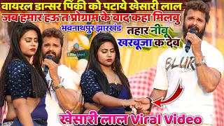 #khesari Lal Yadav Stage Show Jharkhand वायरल डान्सर पिंकी पटाये खेसारी लाल - तहार नीबू_खरबूजा क देब