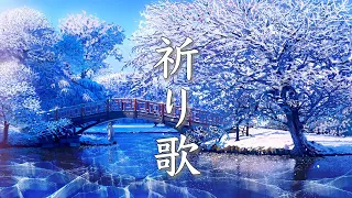 【Relaxing Music】Beautiful & Sorrowful, Emotional Music ～Inori-Uta～