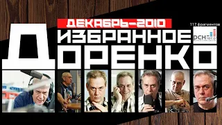 Доренко: избранное (Декабрь 2010)