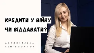 Чи потрібно віддавати кредити у війну? Поради адвоката, чинне законодавство.