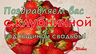 33 Года Свадьбы Поздравление с Клубничной (Каменной) Свадьбой Прикольная Красивая Открытка в Стихах