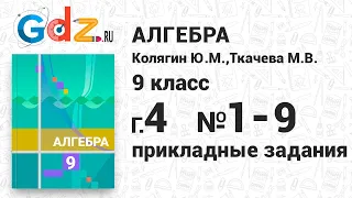 Практические и прикладные задания, глава 4 № 1-9 - Алгебра 9 класс Колягин