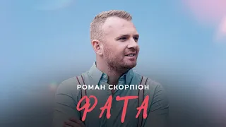 Роман Скорпіон - Фата (КАРАОКЕ)