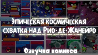 Озвучка комикса «Эпическая космическая схватка над Рио-де-Жанейро или ABSpace TAS s03e26»