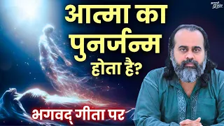 आत्मा क्या, जीवात्मा क्या? क्या आत्मा का पुनर्जन्म होता है? || आचार्य प्रशांत, भगवद् गीता पर (2019)