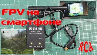 Eachine ROTG01 Pro - FPV приемник для смартфона