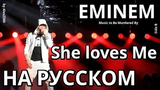 Eminem - She Loves Me (Она Любит Меня) (Русские субтитры / перевод / rus sub)