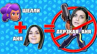 ЧТО СО МНОЙ СДЕЛАЛА ШЕЛЛИ | От НУБА до ПРО в Brawl Stars