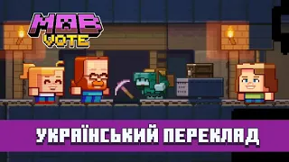 Minecraft live 2022 | Український переклад Голосуй за Негідника (Rascal)