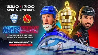 СУПЕРКУБОК России - 2022. "Динамо" — "СКА-Нефтяник"