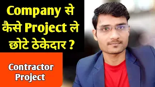 Thekedar construction company se project kaise le ! how to get a project on contractors in india