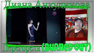 Диана Анкудинова | Diana Ankudinova - Перегорела (Burned out) - REACTION