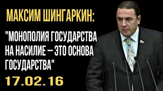 "Монополия государства на насилие - это основа государства." Сказано с трибуны Госдумы в 2016 году