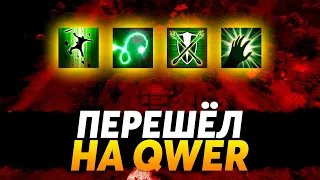 ПОЧЕМУ Я ПЕРЕШЕЛ НА QWER СПУСТЯ 16 ЛЕТ ИГРЫ  | ЧТО ЛУЧШЕ И БЫСТРЕЕ DOTA 2