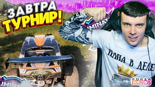 УЖЕ ЗАВТРА ТУРНИР! (FORZA HORIZON 5 ELIMINATOR)