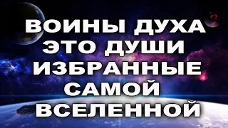 ВОЗМОЖНО ВЫ - ОДИН ИЗ НИХ! 5 КАЧЕСТВ ВОИНОВ ДУХА!