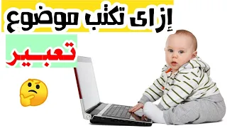 موضوع التعبير || كيف تحصل على الدرجة النهائية فى التعبير