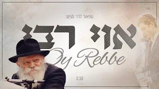 אוי רבי - Oy Rebbe (פסנתר) / שניאור לרר - Shneor Lerer