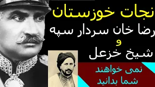 نجات خوزستان، رضا خان سردار سپه و شیخ خزعل،حماسه ای که نمی خواهند شما بدانید