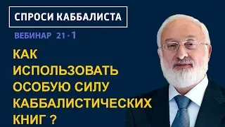 Как использовать особую силу каббалистических книг?