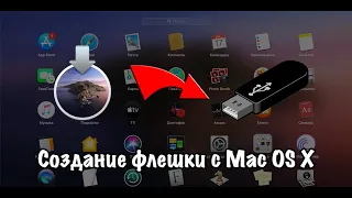 Создание установочной флешки с Mac OS