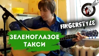Зеленоглазое такси на гитаре | Фингерстайл. Урок
