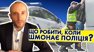 Поверхнева перевірка поліції. Як себе вести. Частина 2 | ПОРАДА АДВОКАТА